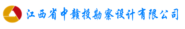 江西省中贛投勘察設計有限公司（原江西省煤礦設計院）